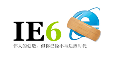 曾经的经典浏览器--IE6终于死亡封面