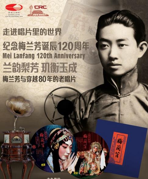 中唱联合国家大剧院举办“梅兰芳与穿越80年的老唱片”主题活动封面