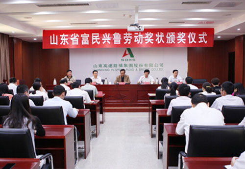 集团公司“山东省富民兴鲁劳动奖状”颁奖仪式隆重举行封面