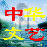 中华文艺全国文学创作大赛 征 稿封面