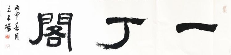 “一丁阁 ”书法班招生了！封面