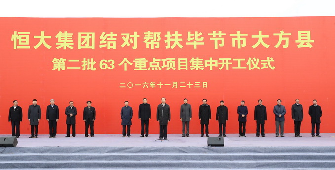 恒大结对帮扶大方第二批63项目启动 杜青林出席并宣布开工封面
