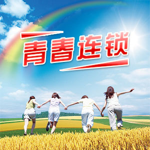 前言【长篇小说：青春连锁】封面