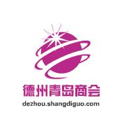 德州（青岛）商会筹备工作已经展开，请大家积极报名封面