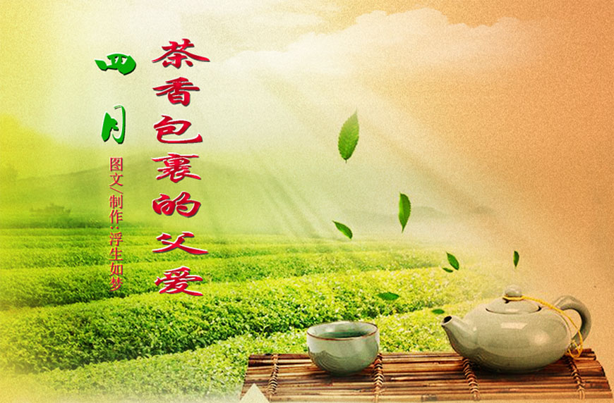 【清雅阁】四月 茶香包裹的父爱（散文）封面