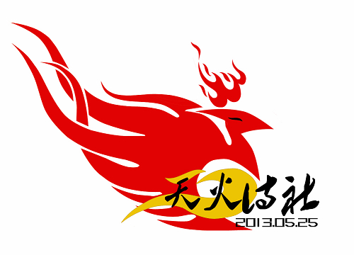《天火诗社·简介》封面