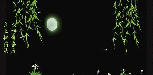 五律 * 月上柳梢头  （二首）封面
