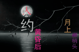 第八次“月上柳梢头”评议 兼谈绝句写作封面