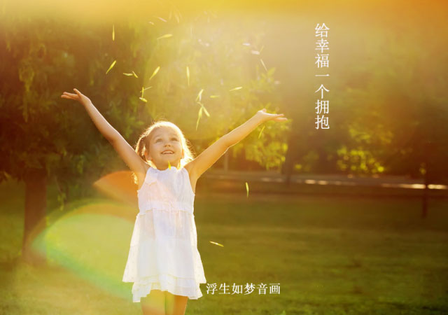 【清雅阁】给幸福一个拥抱封面