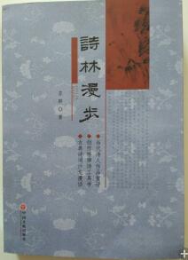 闻苏群老师 《诗林漫步》书集付梓喜作有赠封面