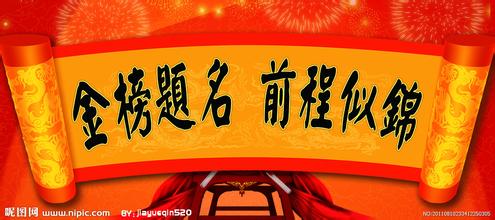 《贺学子金榜题名时》征稿封面