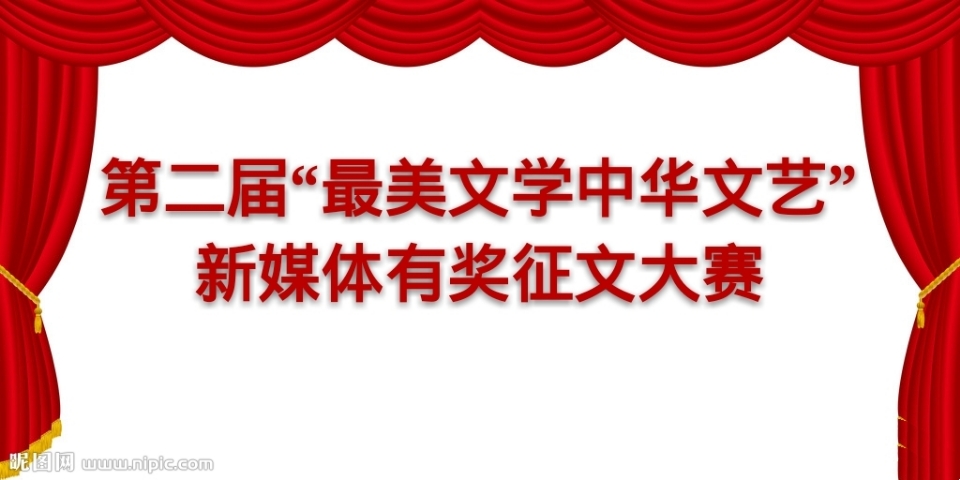 第二届“最美文学作家文艺”全国有奖征文大赛封面