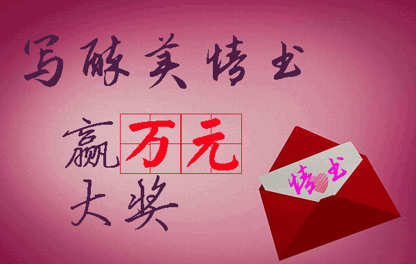写醉美情书、缘份故事，赢万元大奖，《2018情人节之缘》情书大赛征稿启事封面