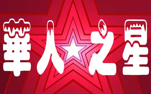 第一届“华人之星”评选及征稿启事封面