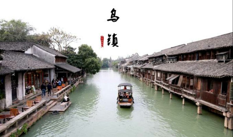 乌镇封面