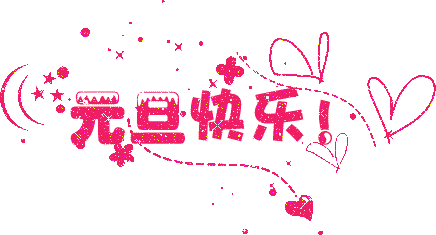 新年寄语封面