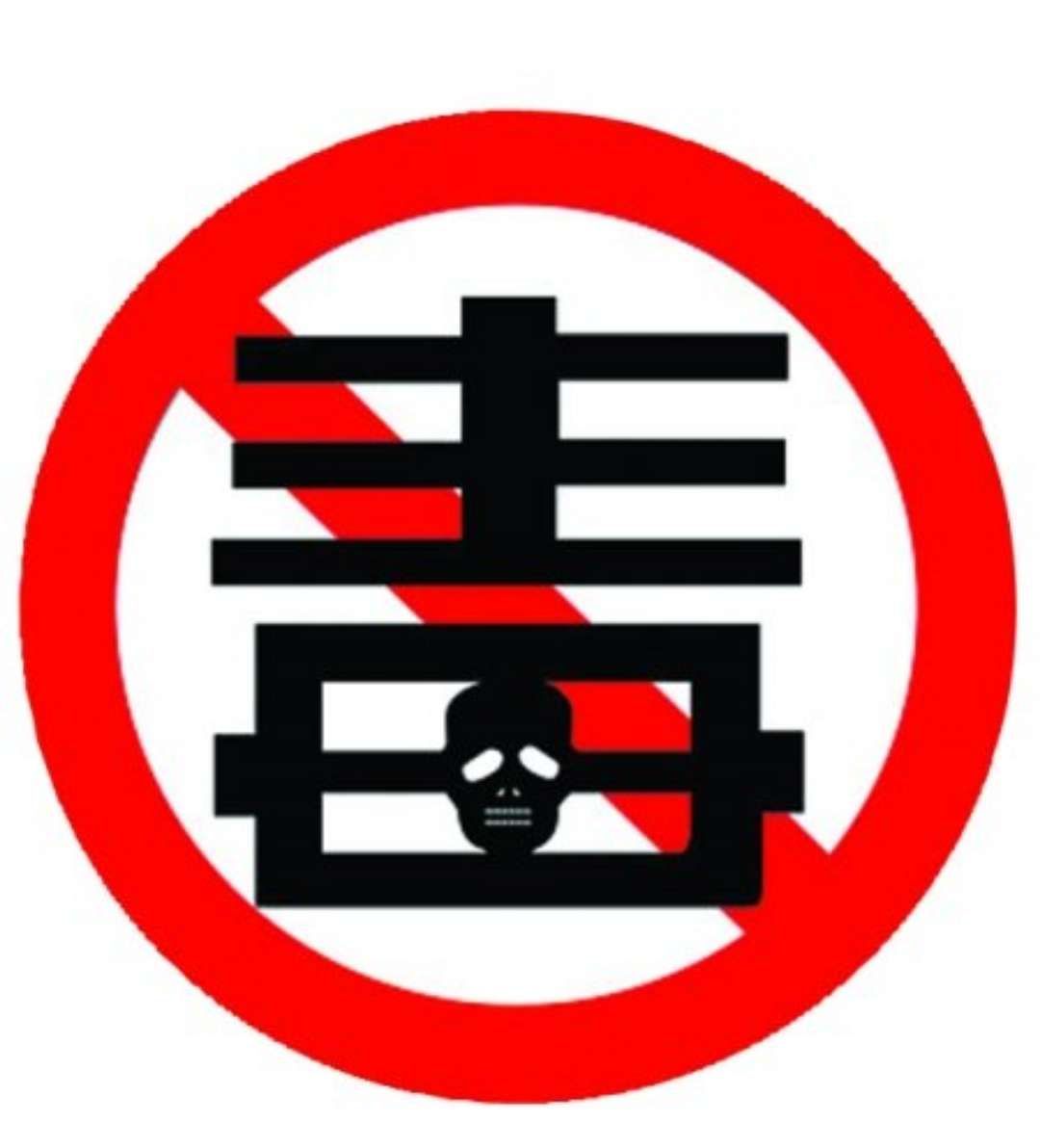 毒之害封面