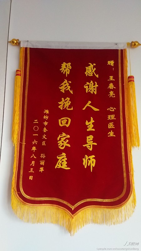 沂蒙中医王春亮踩跷养生术和推拿治病技术的区别封面