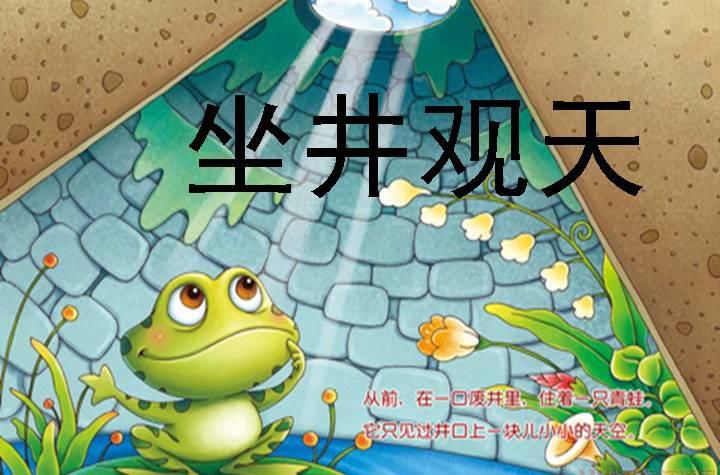五律【坐井观天】封面