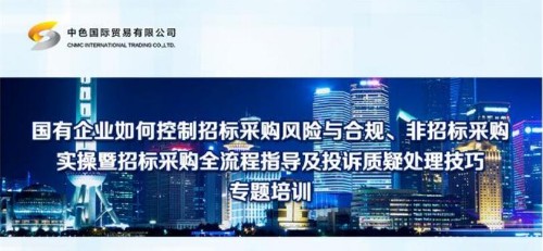 国有企业采购操作规范在中国有色矿业集团公司开讲封面