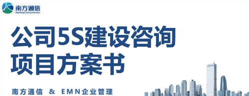 江苏南方通信科技有限公司工厂标准化建设封面