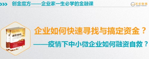 给中关村的企业家直播讲授《疫情下企业如何融资自救？》封面