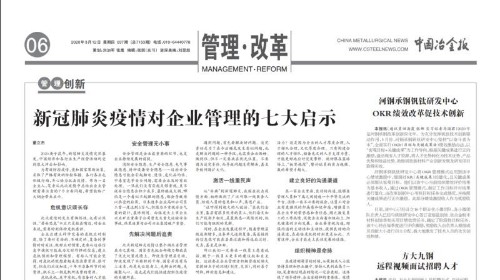 管理界四哥：新冠肺炎疫情对企业管理的七大启示（《中国冶金报》2020-03-12）封面
