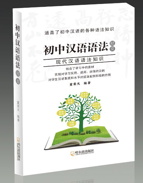 《初中汉语语法精要》目录，作者董荣天封面