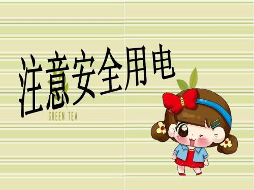 安全用电从“我家”做起封面