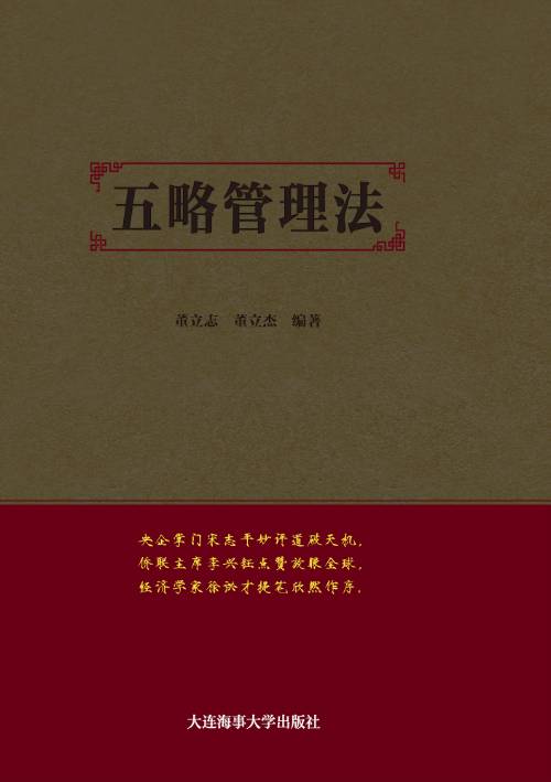 华夏的五略，中国的管理——《五略管理法》封面