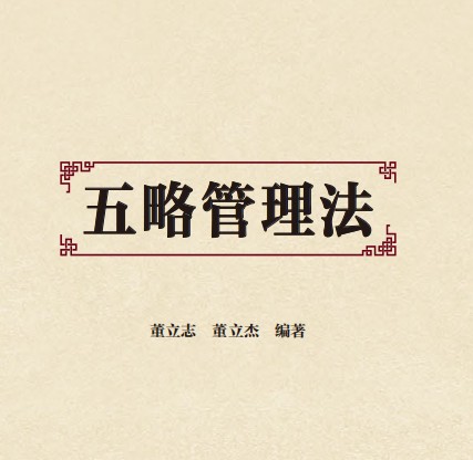 管理界四哥新书《五略管理法》上市发行，打开中国式现代管理的密码封面