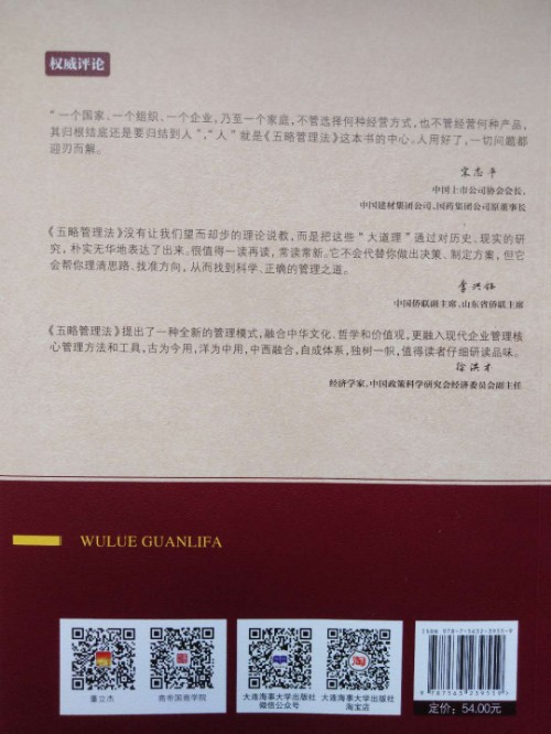 《五略管理法》，是继承经典，更是传承文化封面