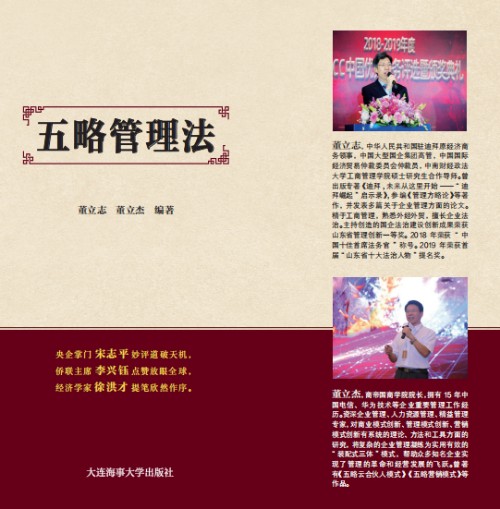 《五略管理法》作者：董立志 董立杰封面