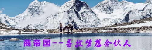 商帝国商学院招募梦想合伙人，共同打造中国管理咨询行业平台封面