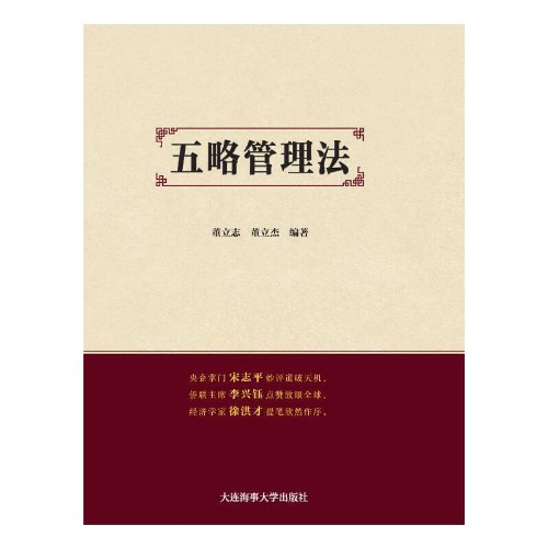 一个优秀的总经理首先是一个《五略管理法》专家封面