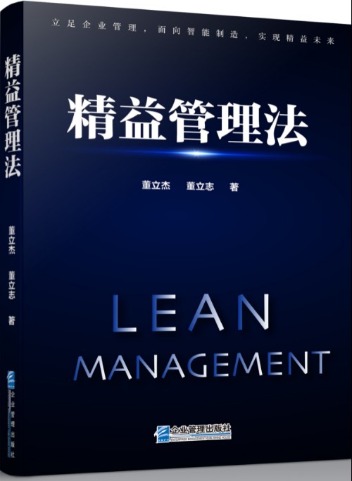《精益管理法》前言-精益就是这个样子封面