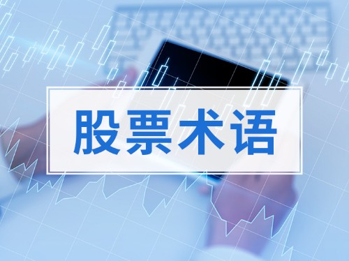 股市术语及名词解释大全，炒股必知，否则远离股市封面