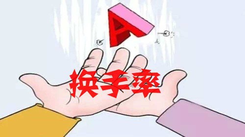 换手率--比较可靠的股票指标封面