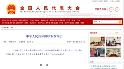 中华人民共和国职业教育法封面