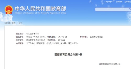 幼儿园管理条例（国家教育委员会令第4号）封面