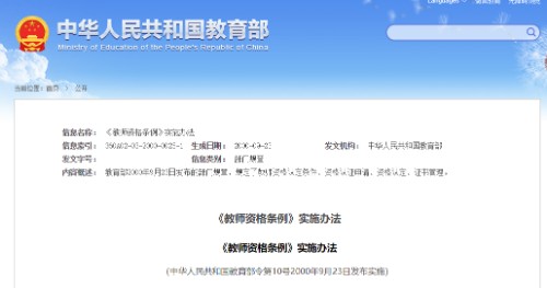 《教师资格条例》实施办法封面