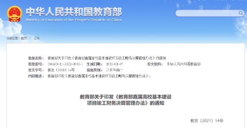 教育部关于印发《教育部直属高校基本建设项目竣工财务决算管理办法》的通知封面