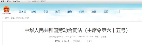 中华人民共和国劳动合同法（主席令第六十五号）封面