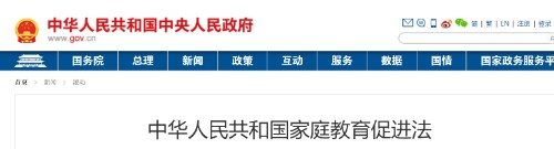 中华人民共和国家庭教育促进法封面