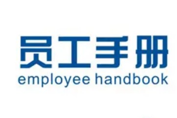 案例一、某公司员工手册（2/2）封面