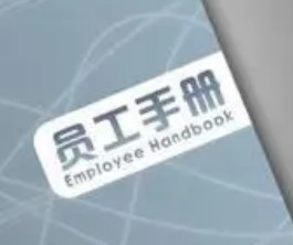 地产公司员工手册封面
