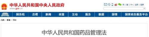 中华人民共和国药品管理法封面