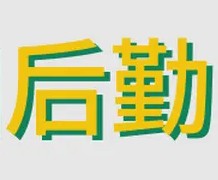 后勤主管职位说明书封面
