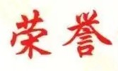 告别庸俗，管理人员给力奖项、荣誉称号大全封面