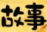 林肯“独断”——当断则断，不断则乱封面
